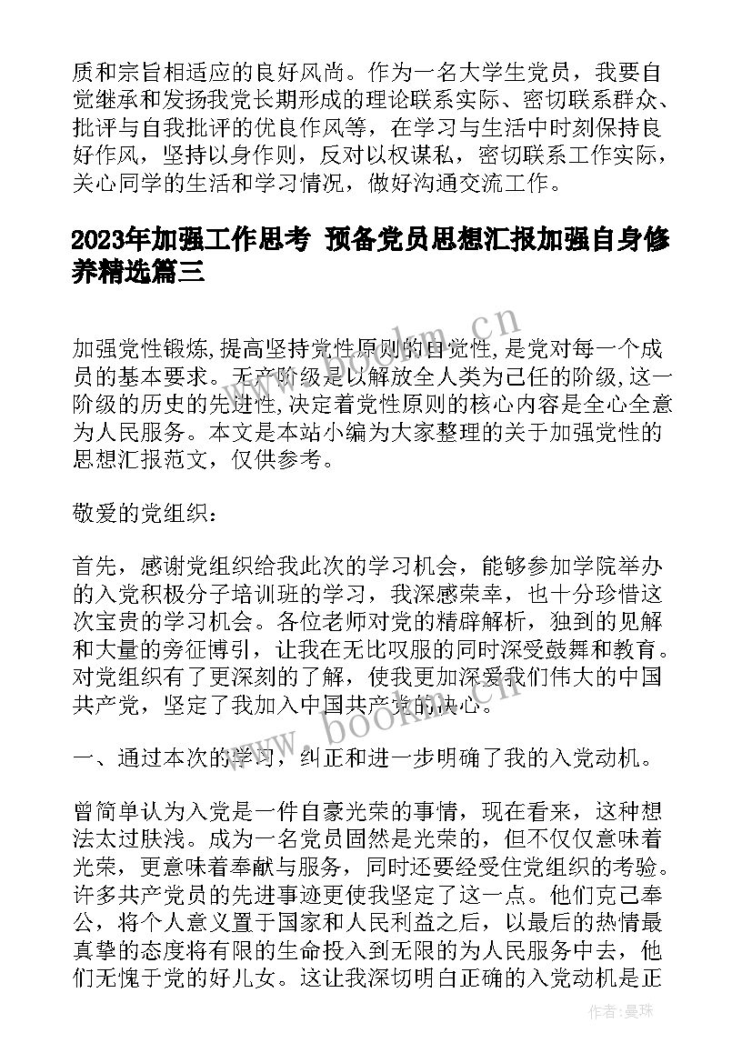 最新加强工作思考 预备党员思想汇报加强自身修养(优质6篇)