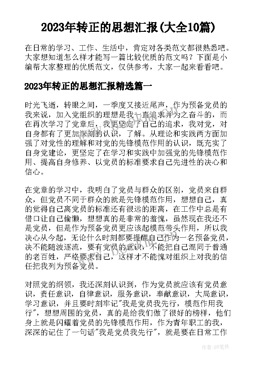 2023年转正的思想汇报(大全10篇)