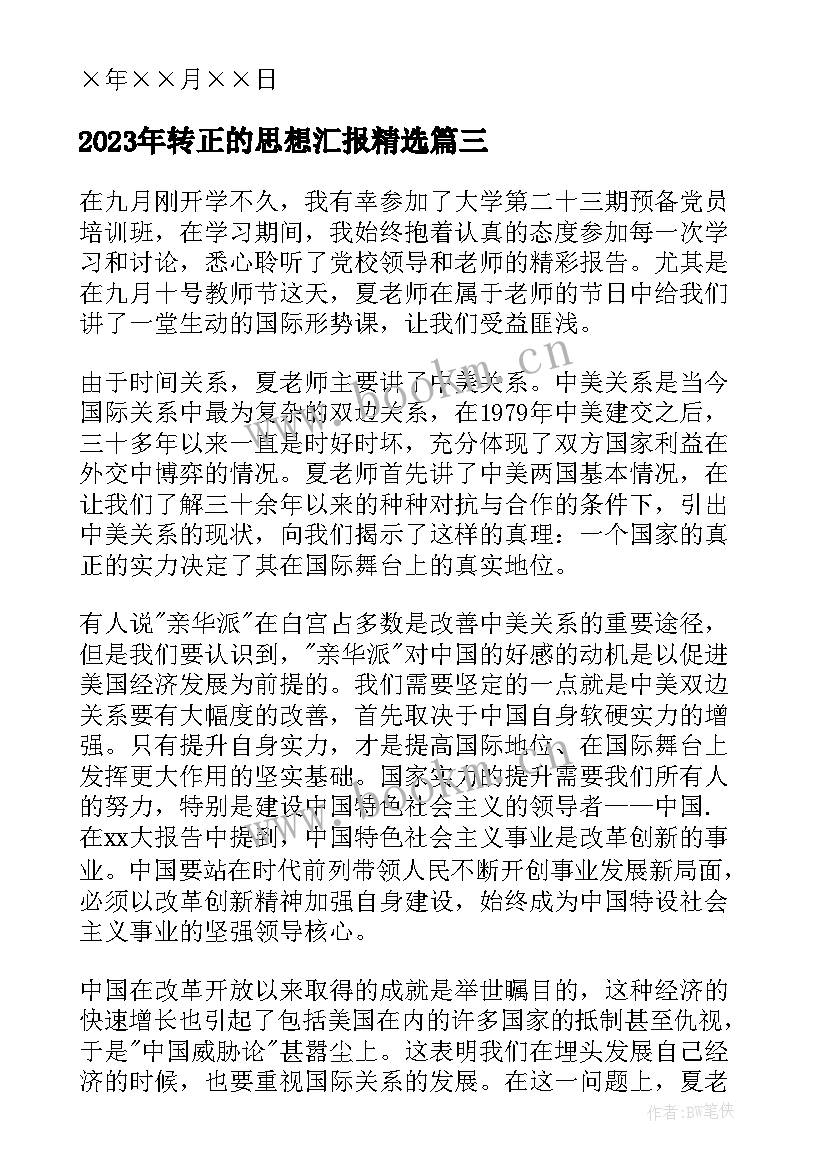 2023年转正的思想汇报(大全10篇)