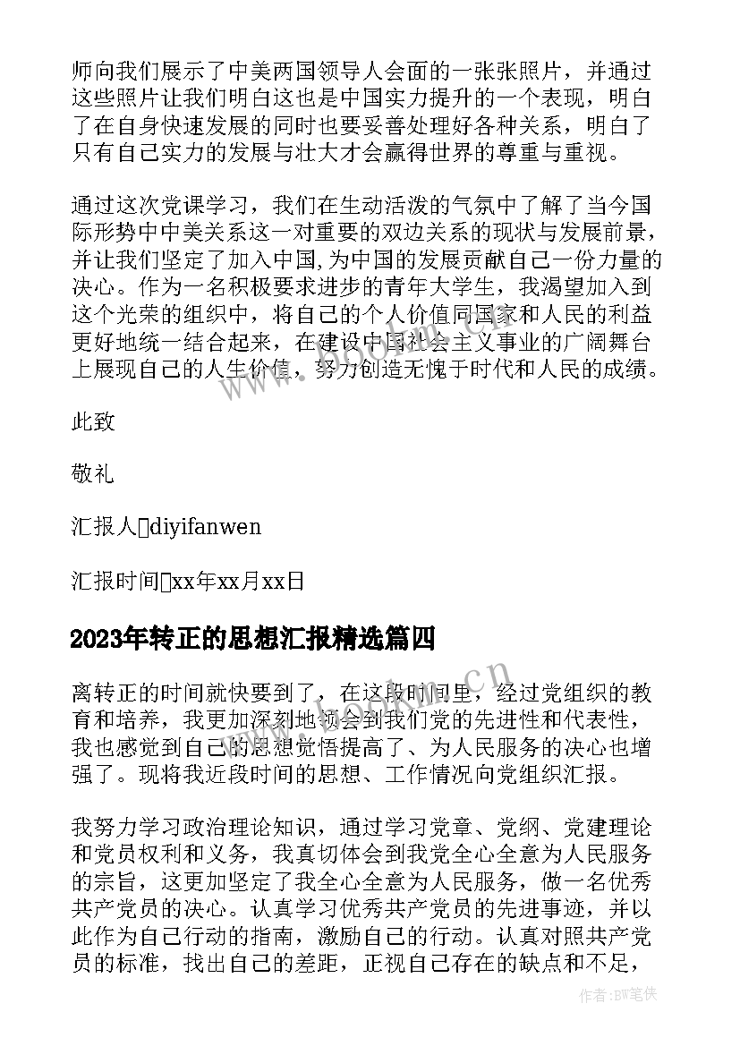 2023年转正的思想汇报(大全10篇)