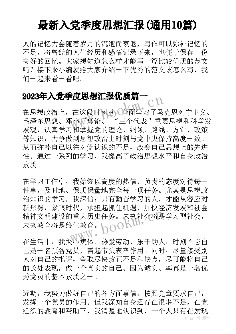 最新入党季度思想汇报(通用10篇)