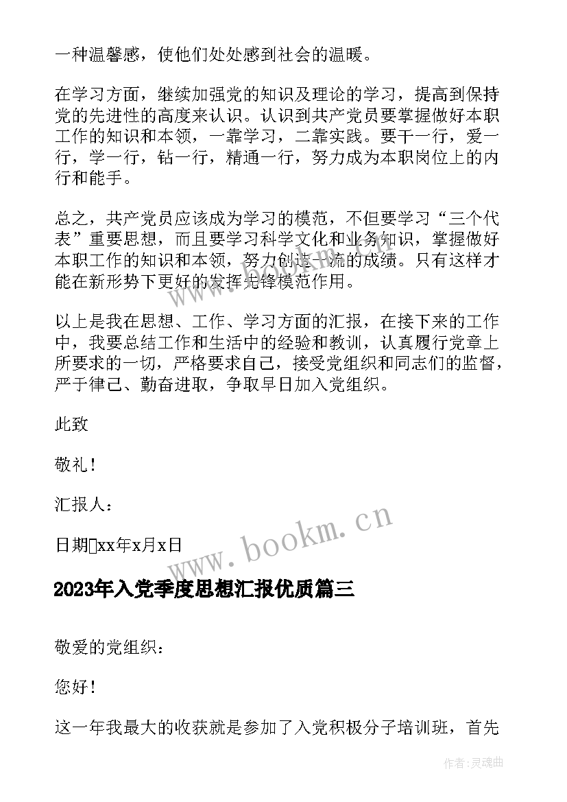 最新入党季度思想汇报(通用10篇)