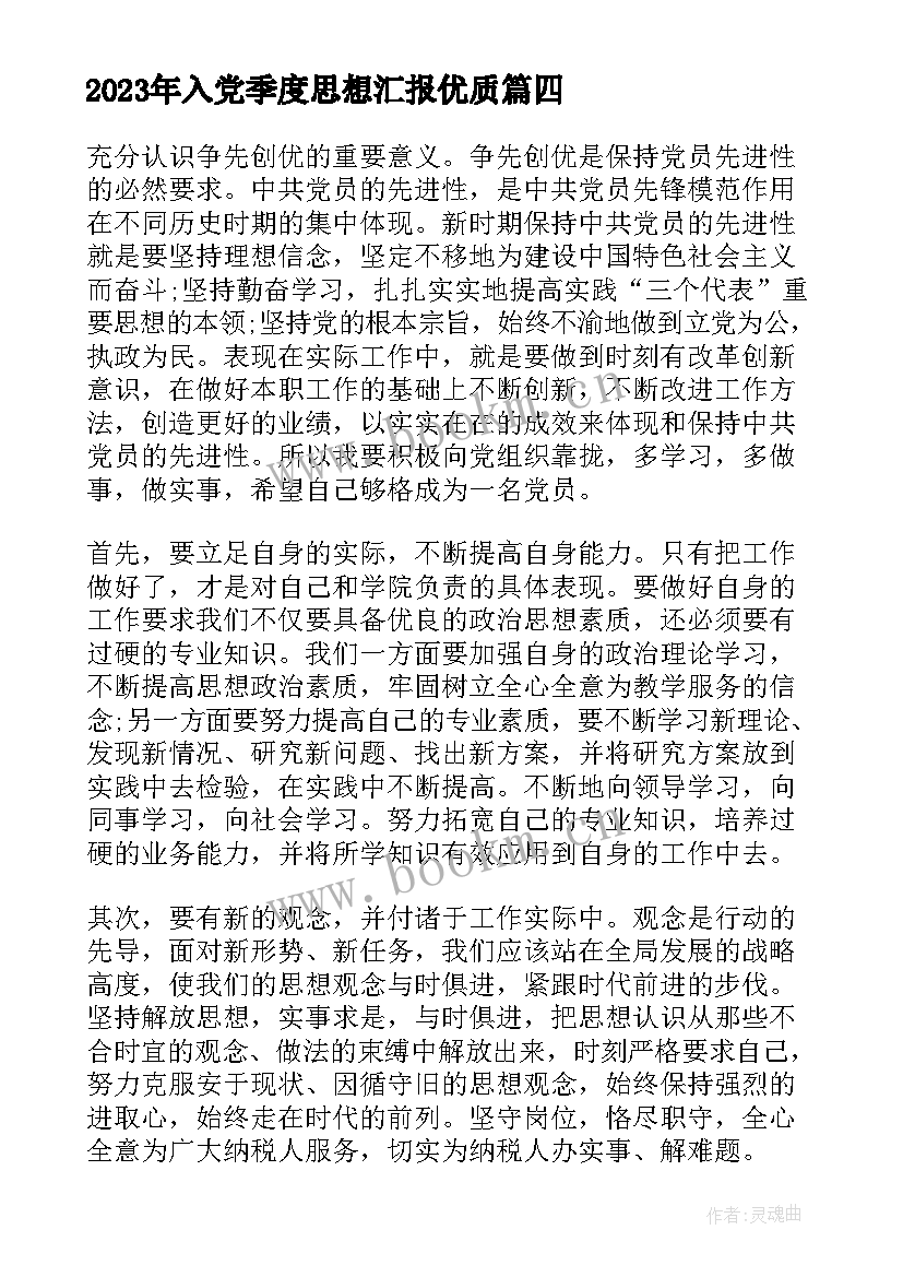 最新入党季度思想汇报(通用10篇)