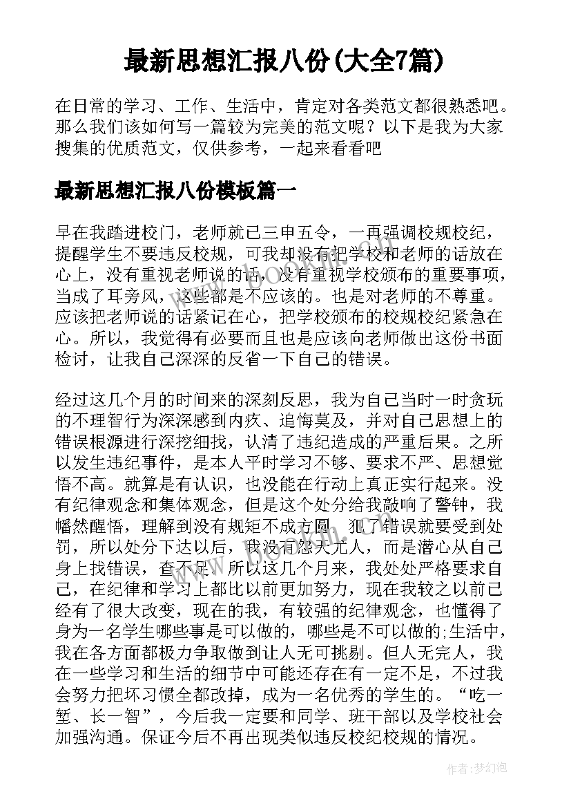 最新思想汇报八份(大全7篇)