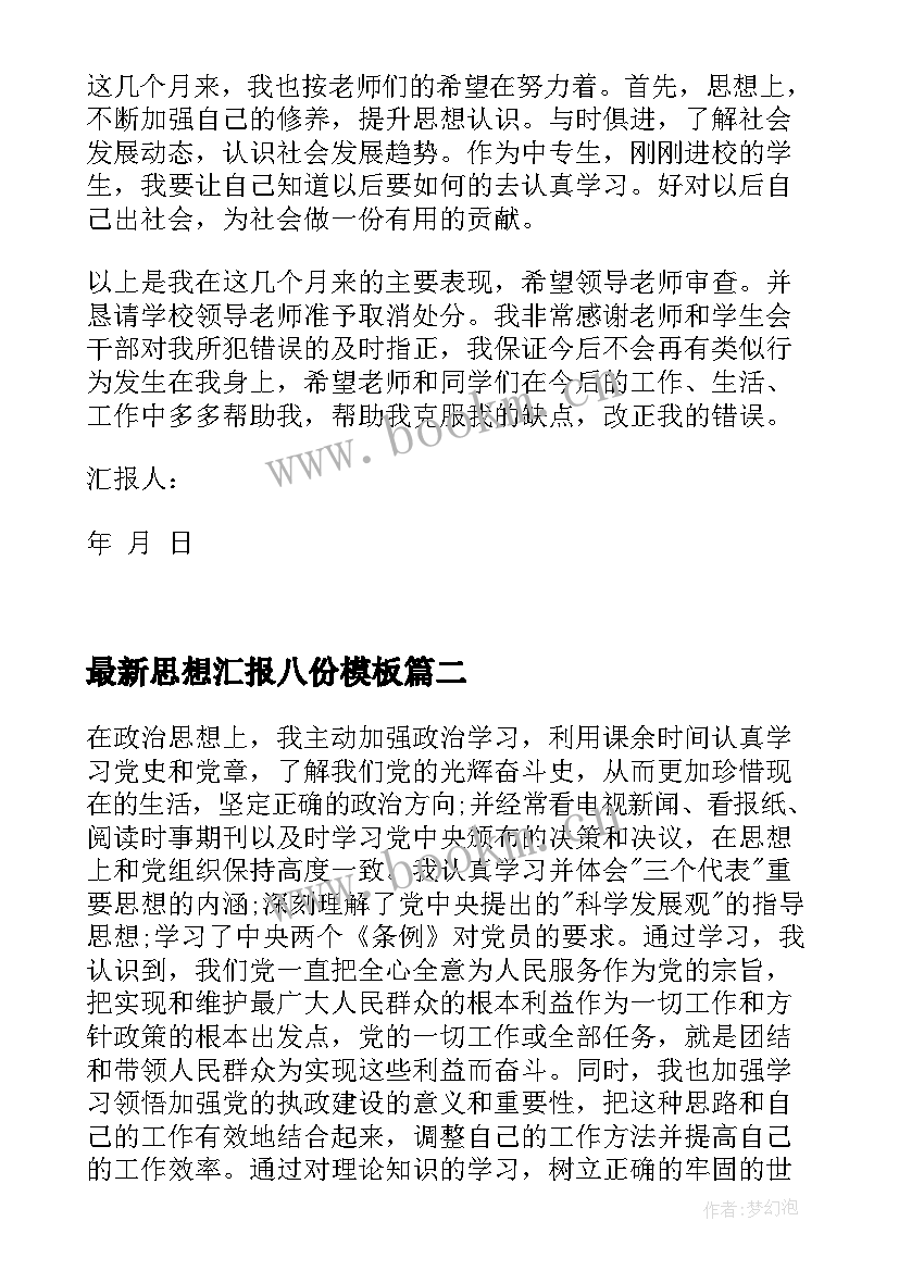 最新思想汇报八份(大全7篇)