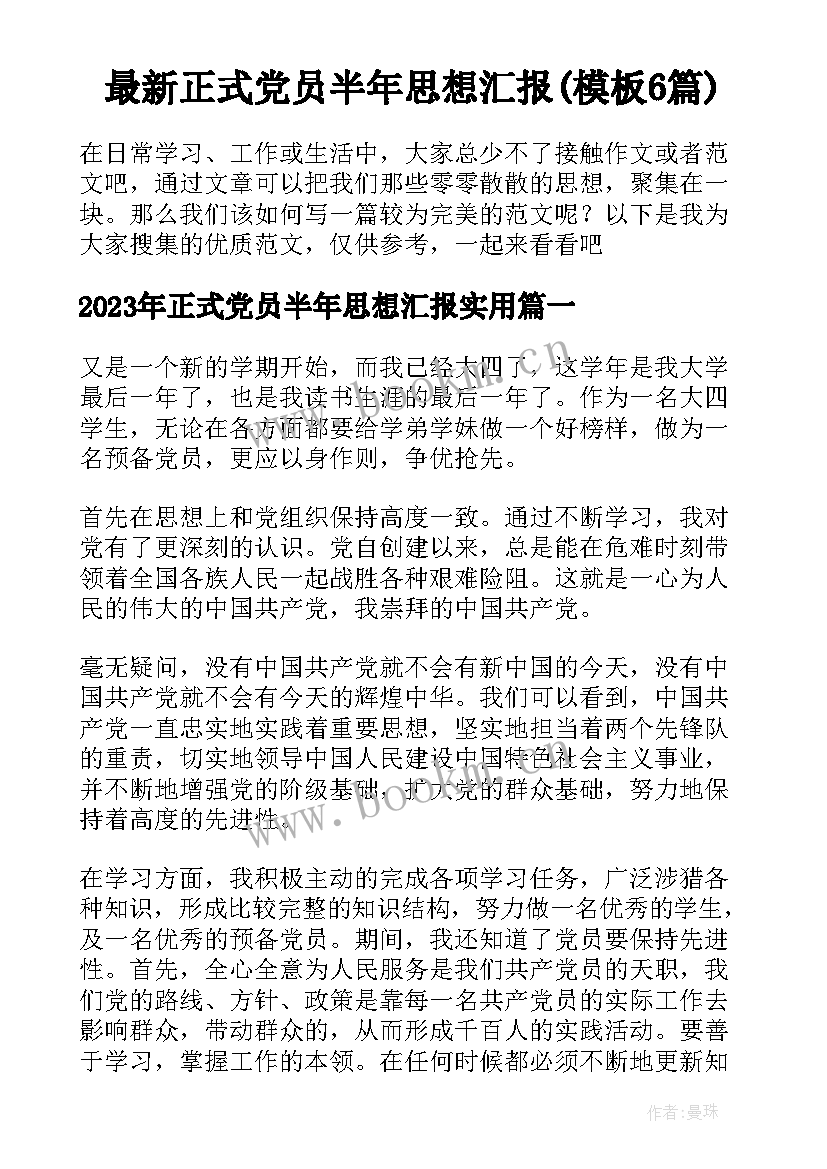 最新正式党员半年思想汇报(模板6篇)