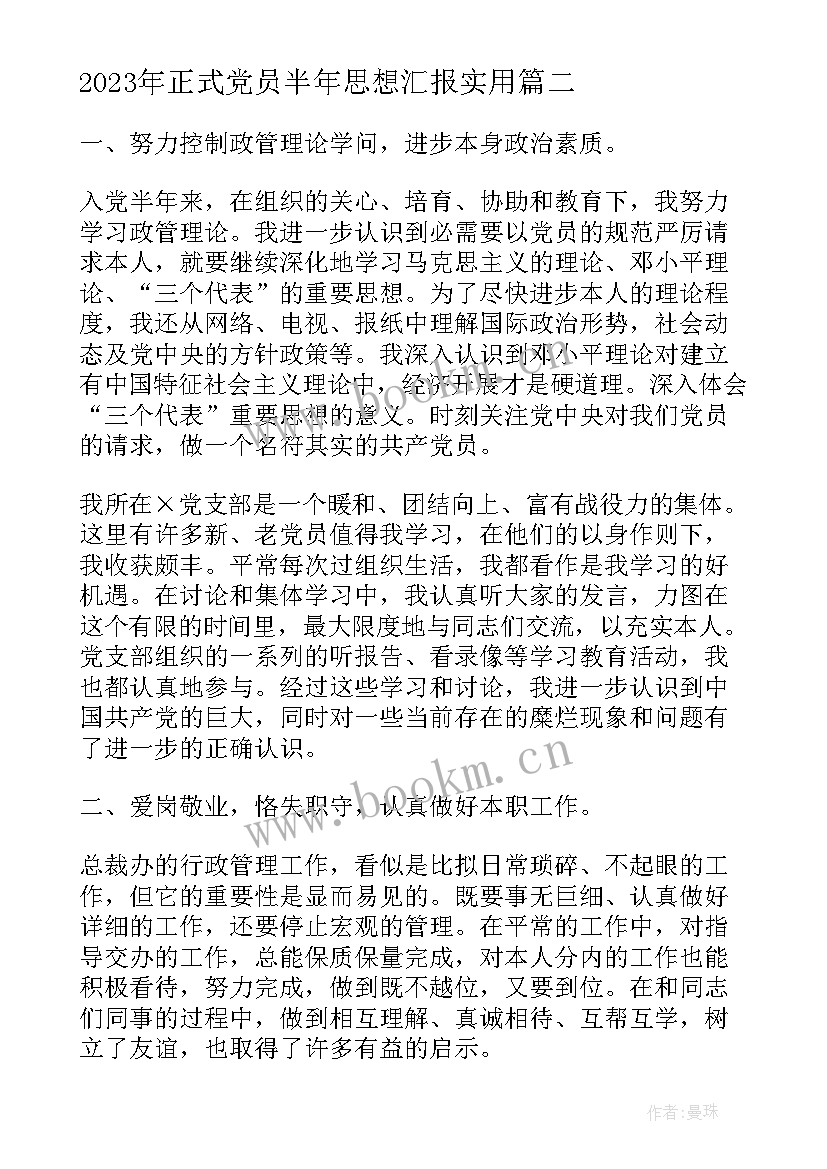 最新正式党员半年思想汇报(模板6篇)