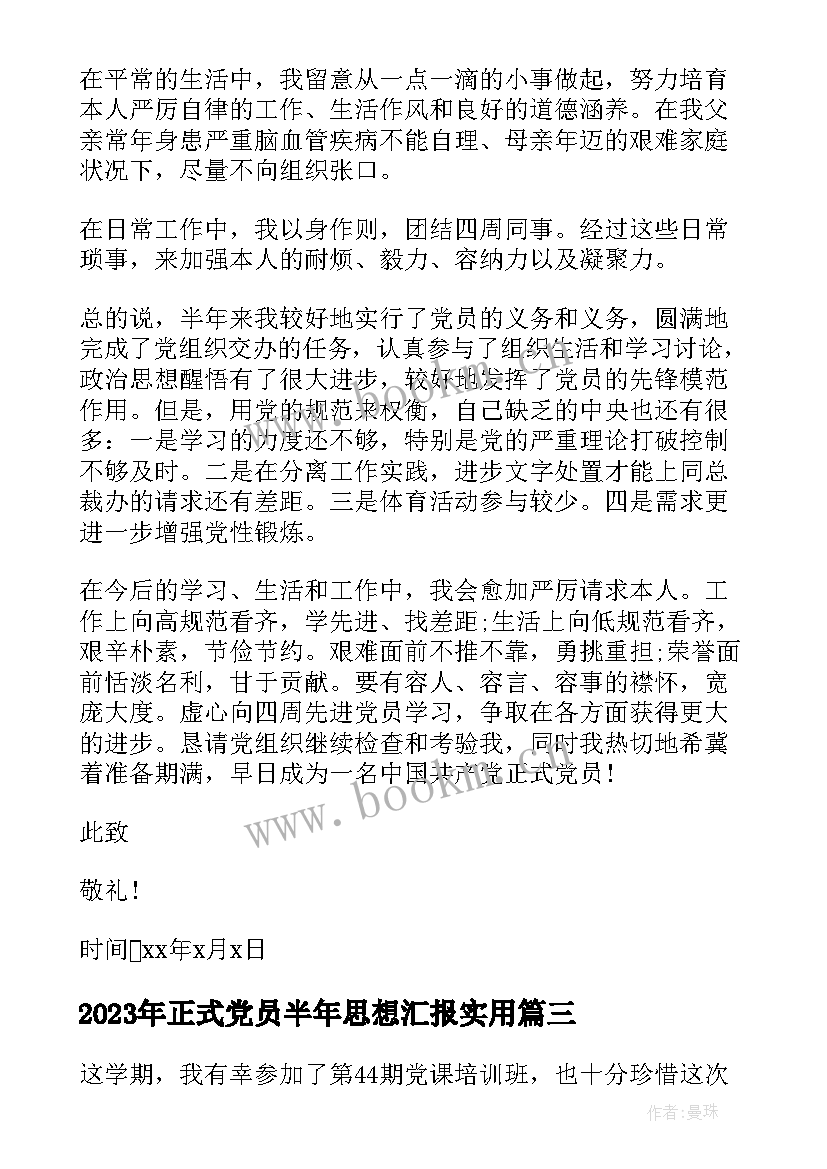 最新正式党员半年思想汇报(模板6篇)