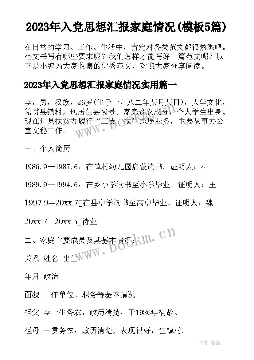 2023年入党思想汇报家庭情况(模板5篇)