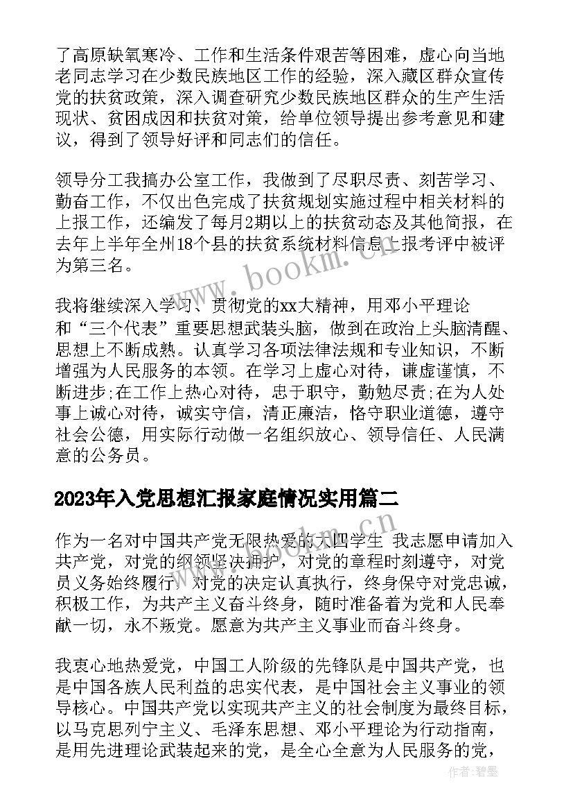 2023年入党思想汇报家庭情况(模板5篇)