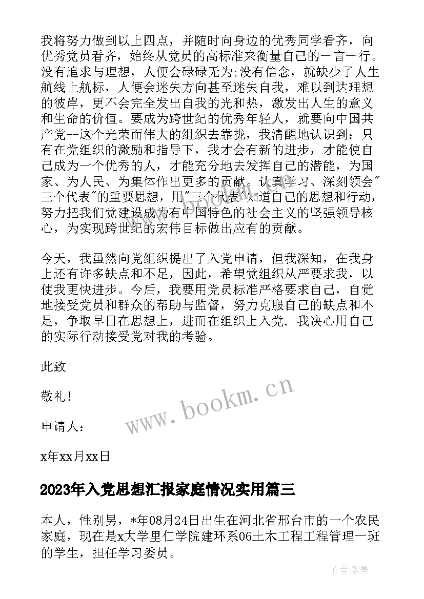 2023年入党思想汇报家庭情况(模板5篇)