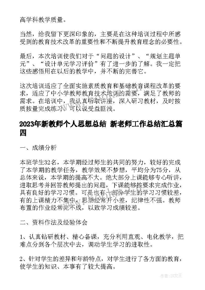 新教师个人思想总结 新老师工作总结(汇总8篇)