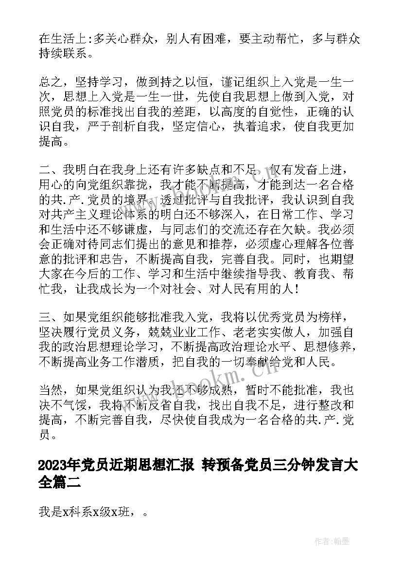 2023年党员近期思想汇报 转预备党员三分钟发言(精选6篇)