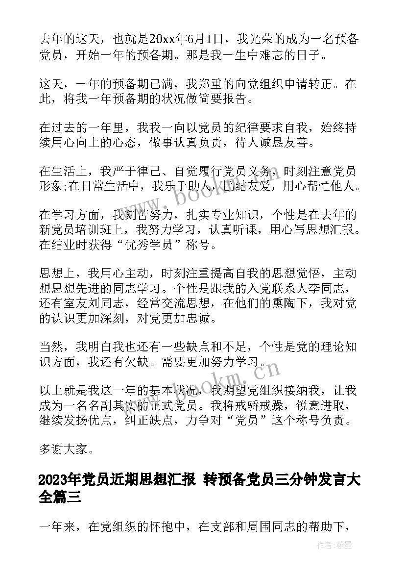 2023年党员近期思想汇报 转预备党员三分钟发言(精选6篇)