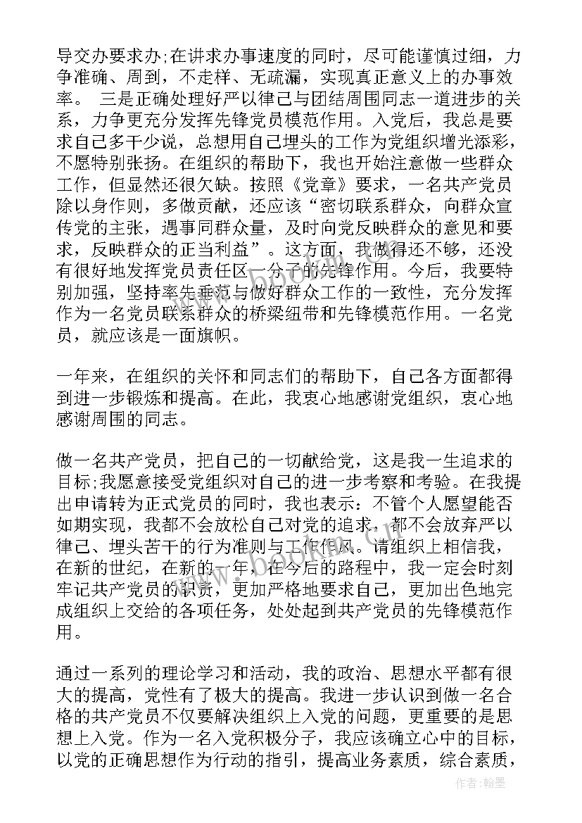 2023年党员近期思想汇报 转预备党员三分钟发言(精选6篇)