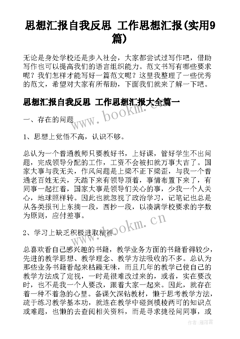 思想汇报自我反思 工作思想汇报(实用9篇)