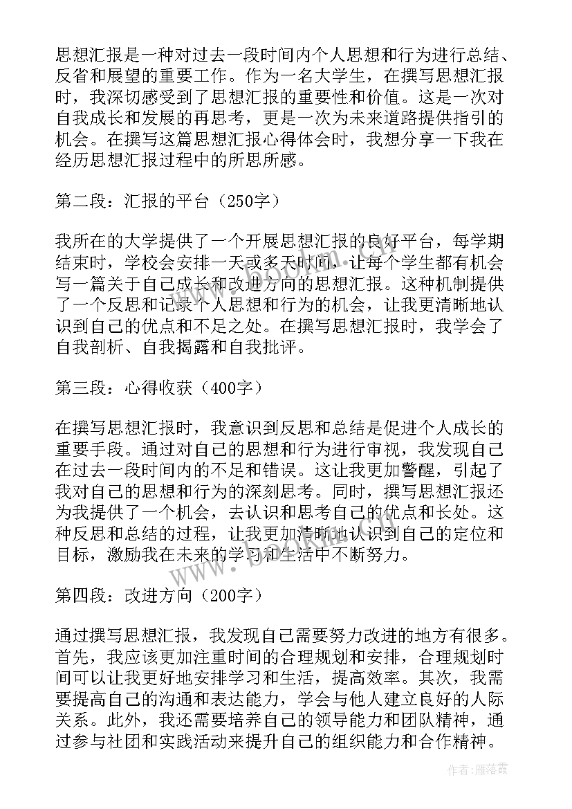 思想汇报自我反思 工作思想汇报(实用9篇)