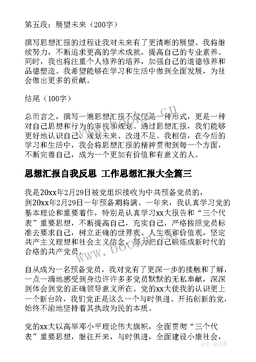 思想汇报自我反思 工作思想汇报(实用9篇)