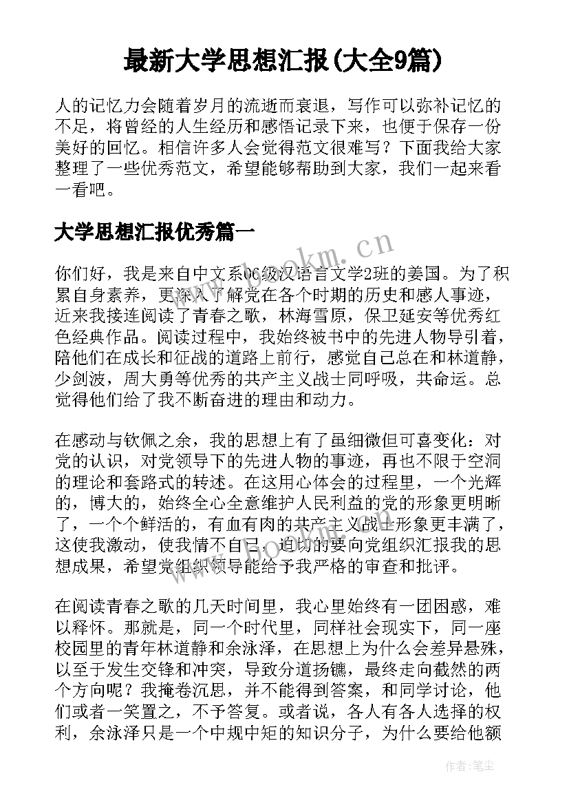 最新大学思想汇报(大全9篇)