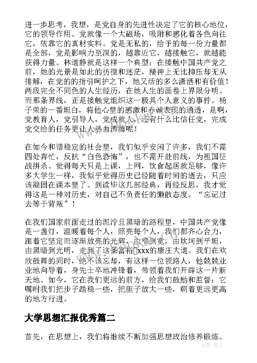 最新大学思想汇报(大全9篇)