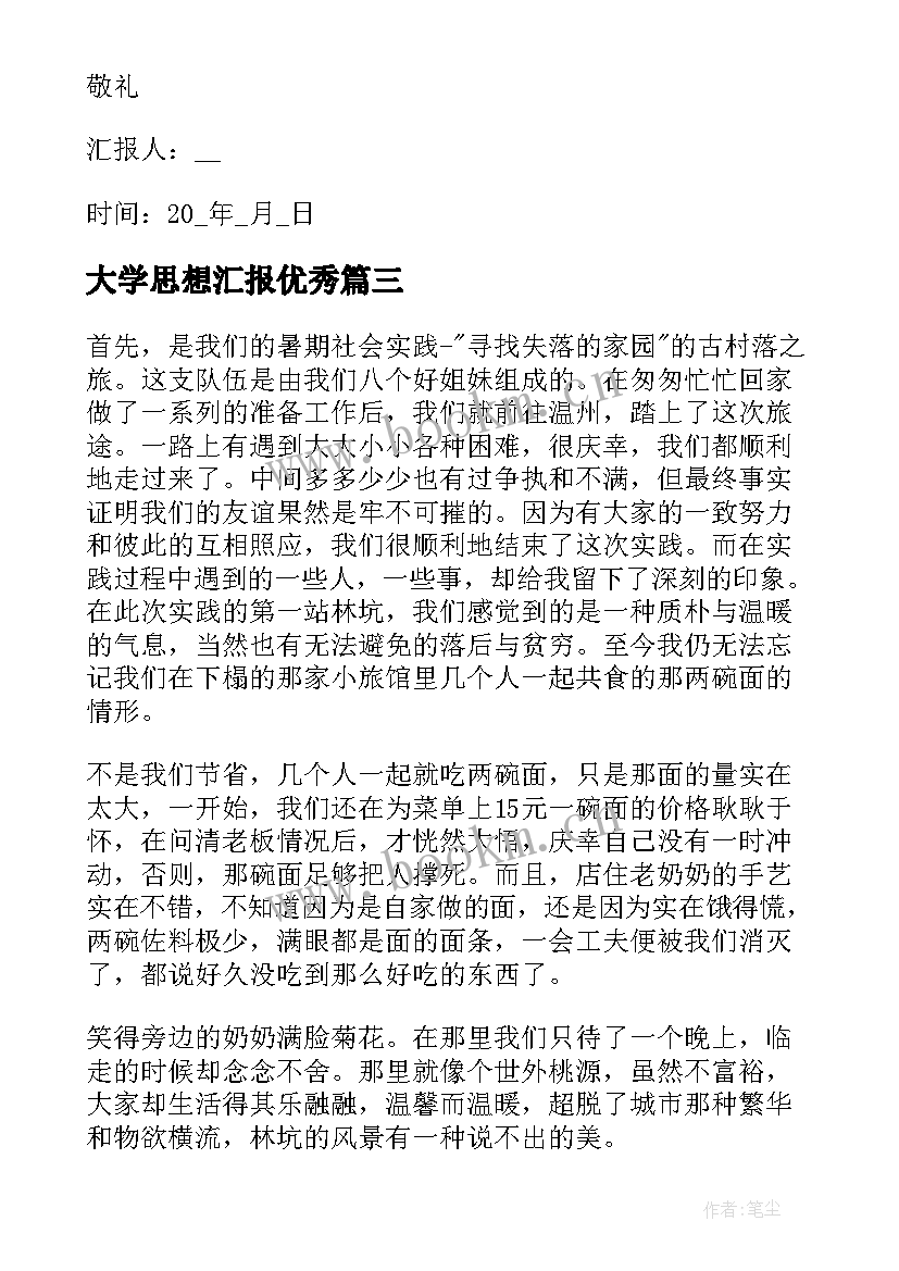 最新大学思想汇报(大全9篇)