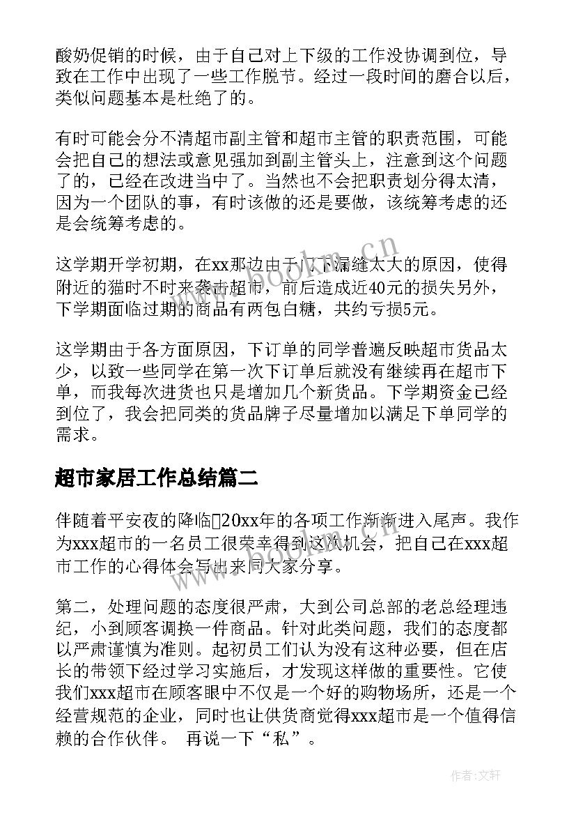 超市家居工作总结(精选10篇)