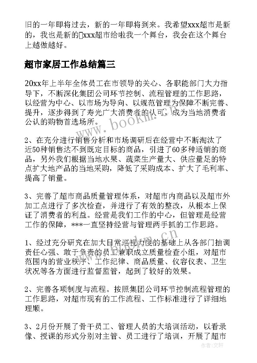 超市家居工作总结(精选10篇)