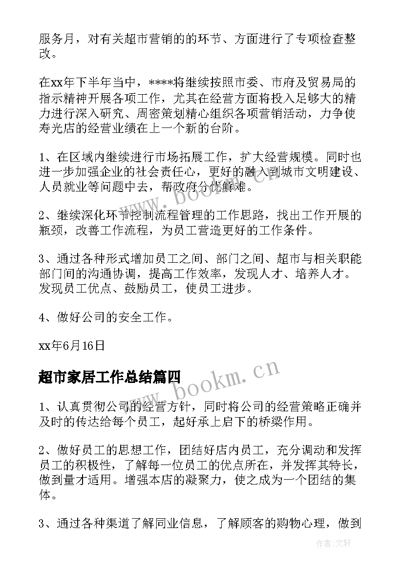 超市家居工作总结(精选10篇)