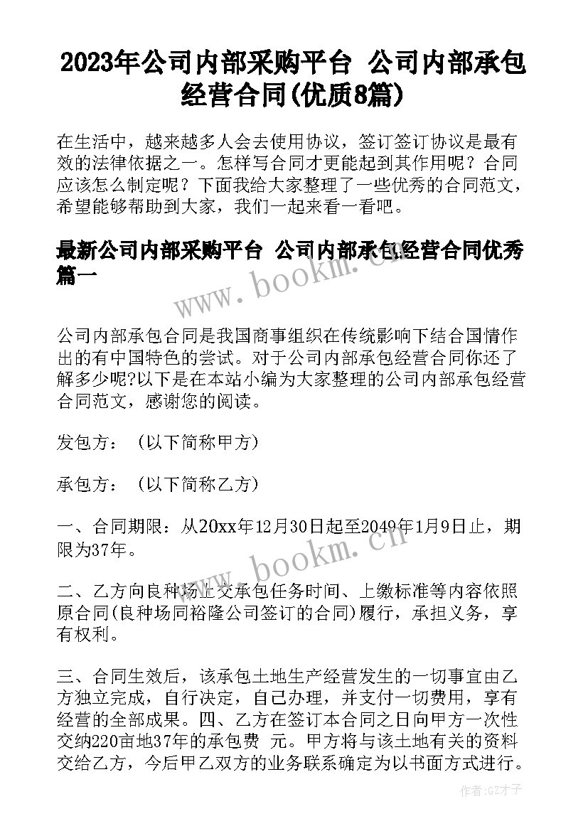 2023年公司内部采购平台 公司内部承包经营合同(优质8篇)