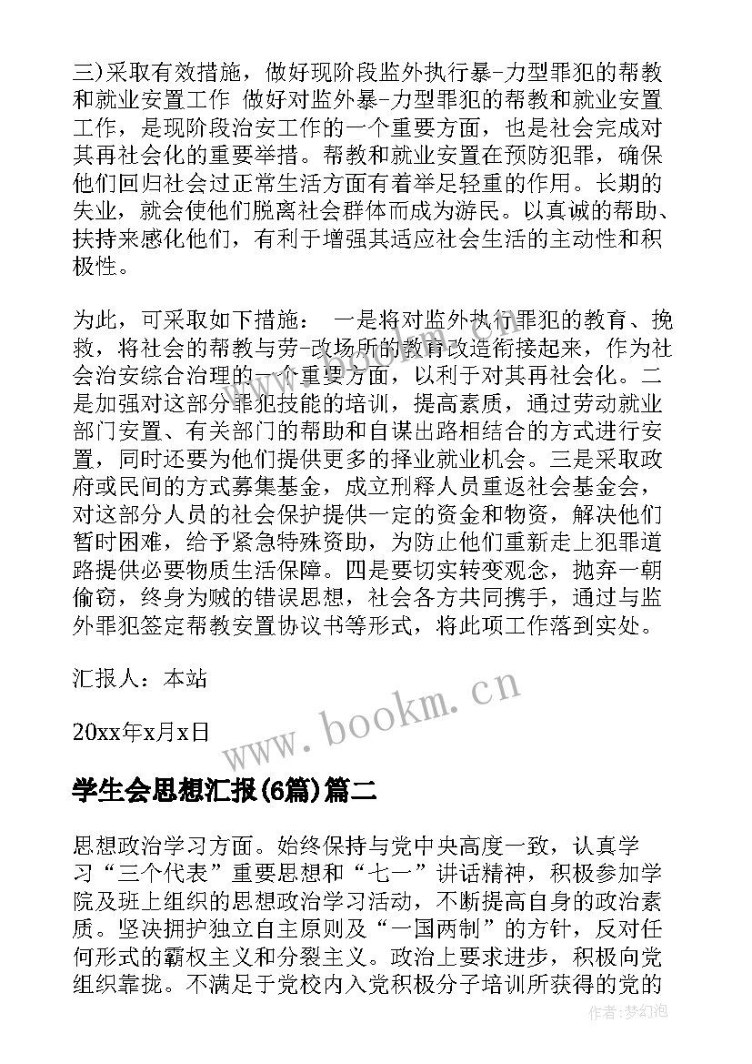 2023年学生会思想汇报(通用6篇)