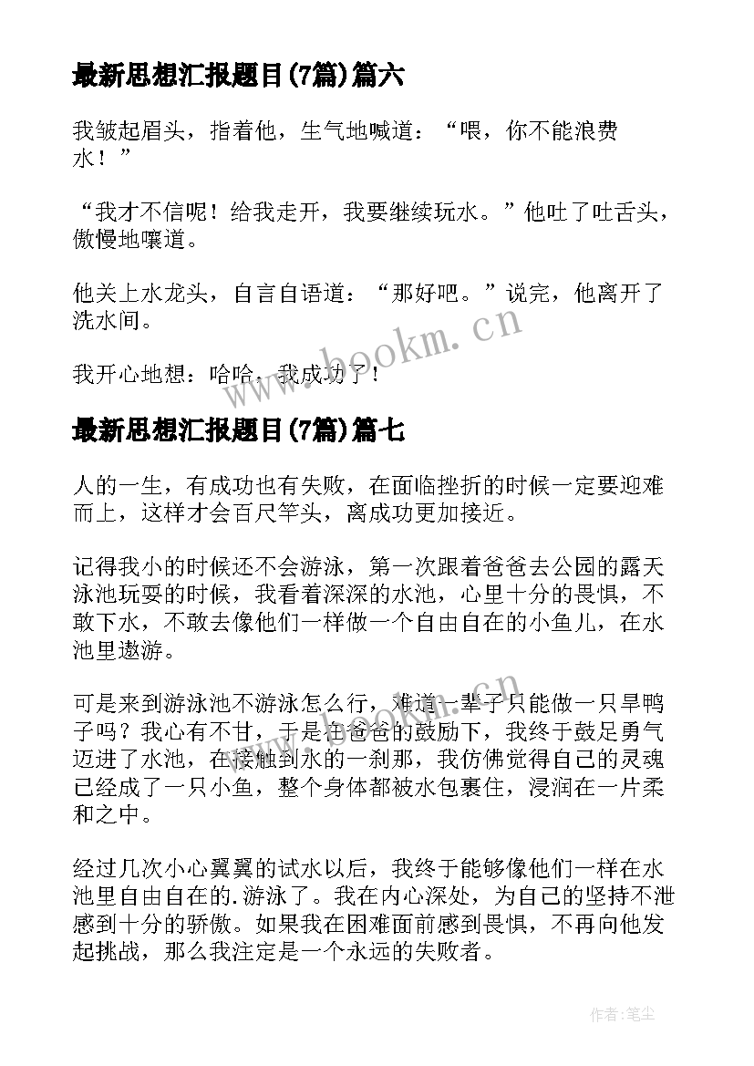 最新思想汇报题目(精选7篇)