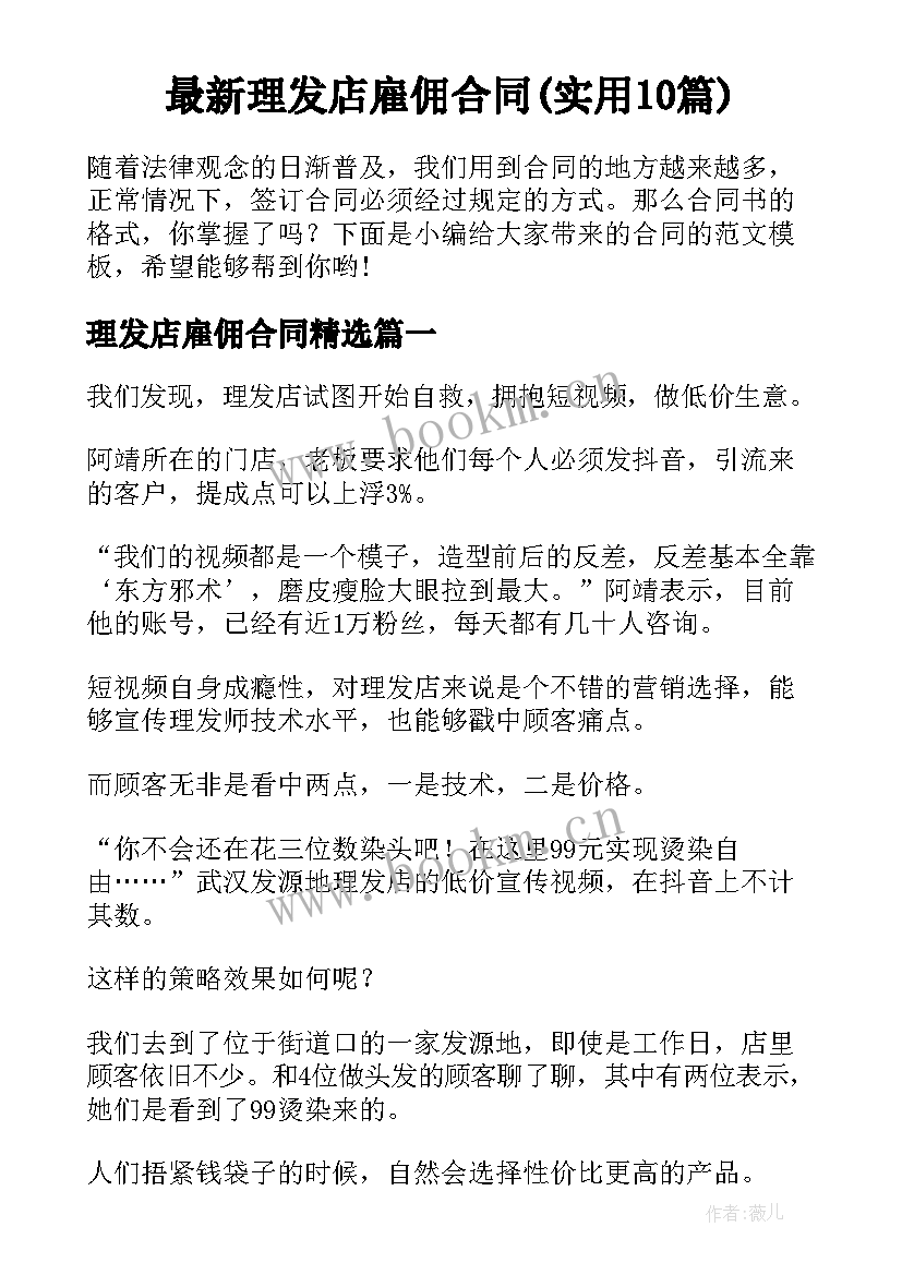 最新理发店雇佣合同(实用10篇)