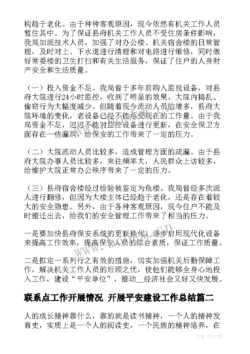 最新联系点工作开展情况 开展平安建设工作总结(汇总8篇)