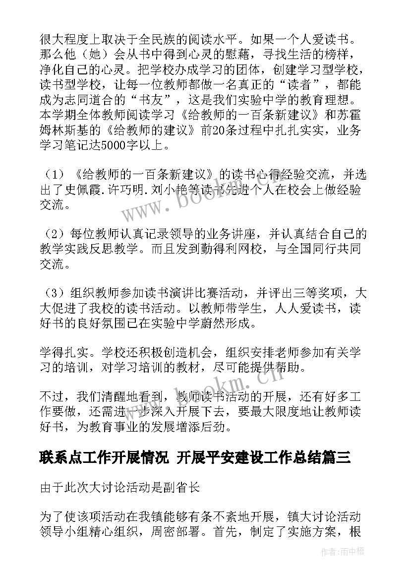 最新联系点工作开展情况 开展平安建设工作总结(汇总8篇)