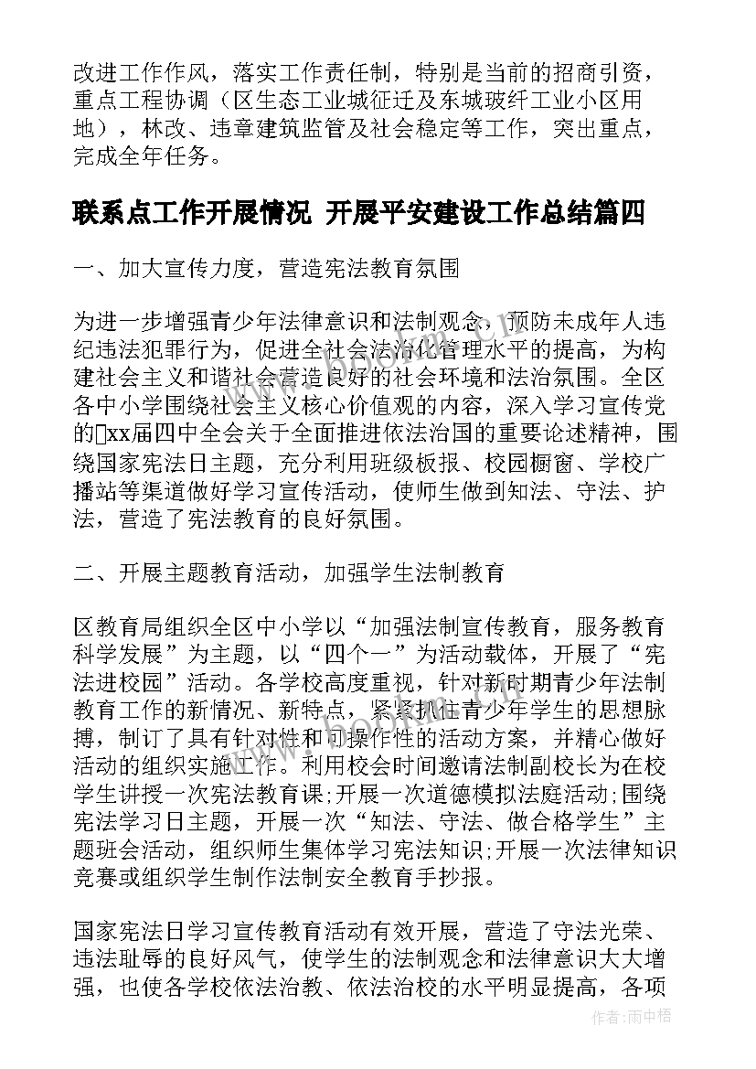 最新联系点工作开展情况 开展平安建设工作总结(汇总8篇)