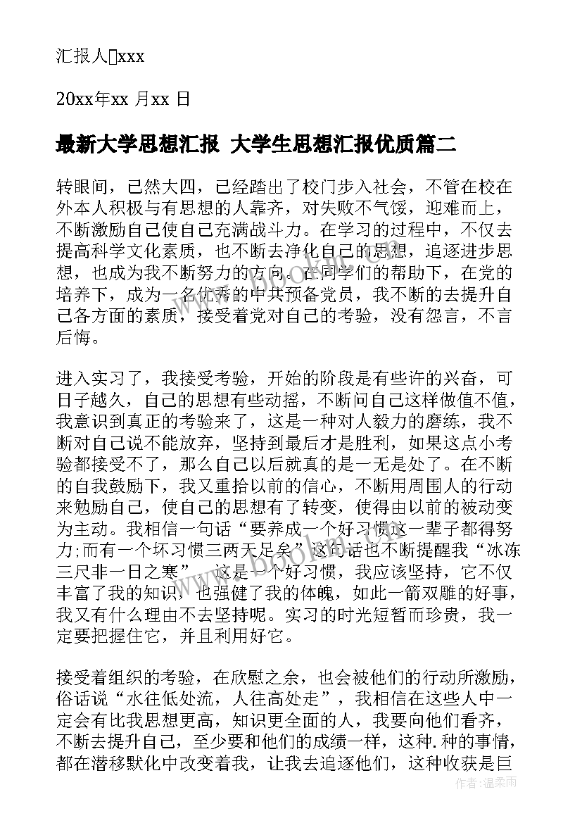 最新大学思想汇报 大学生思想汇报(优质5篇)