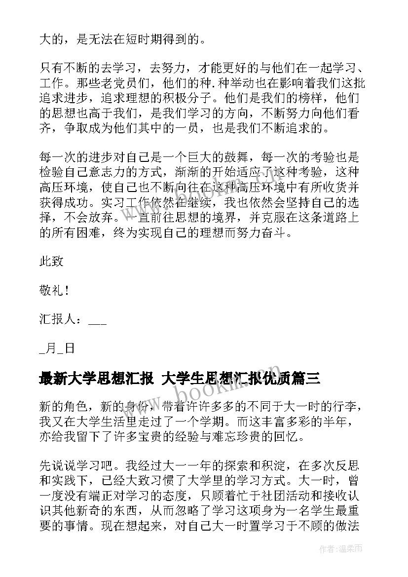 最新大学思想汇报 大学生思想汇报(优质5篇)