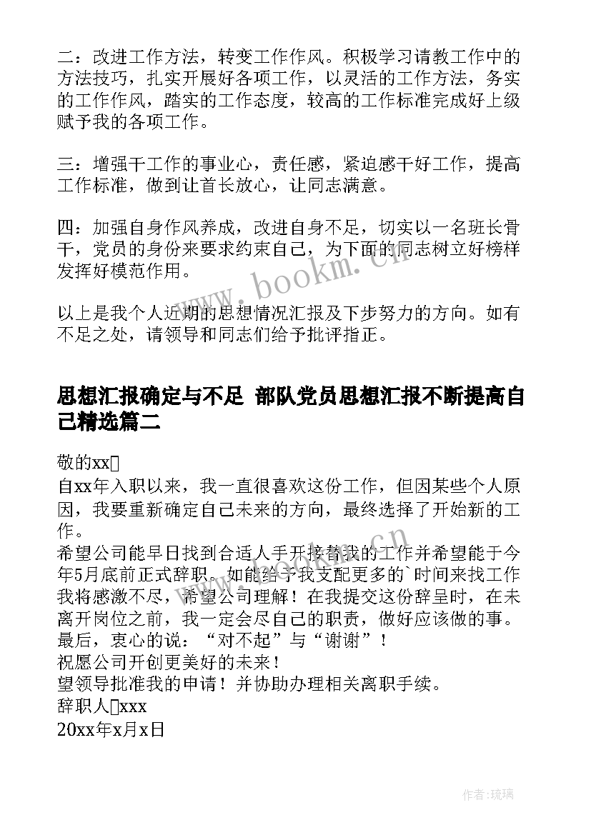 2023年思想汇报确定与不足 部队党员思想汇报不断提高自己(汇总7篇)