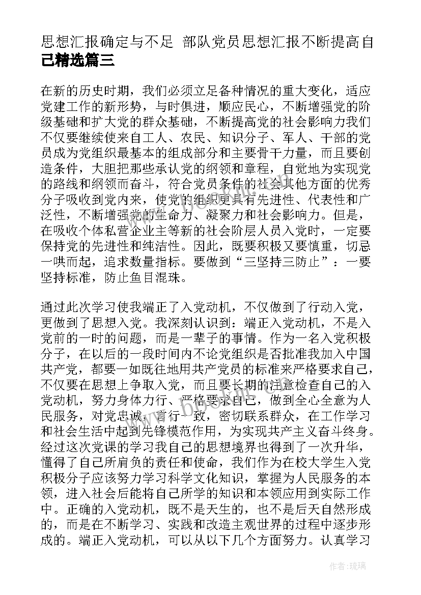 2023年思想汇报确定与不足 部队党员思想汇报不断提高自己(汇总7篇)