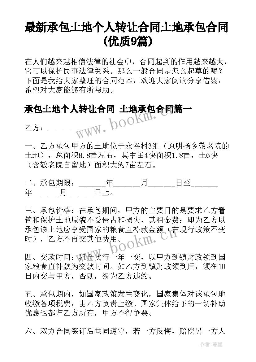 最新承包土地个人转让合同 土地承包合同(优质9篇)