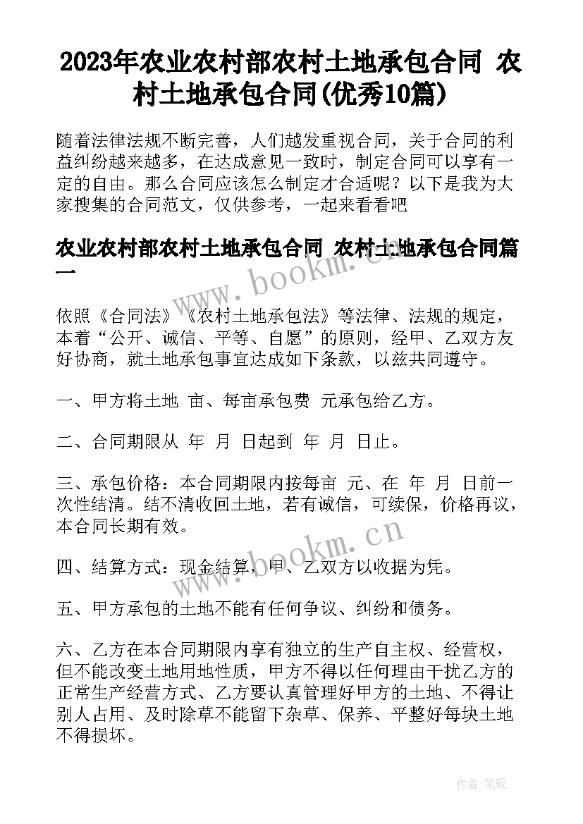 2023年农业农村部农村土地承包合同 农村土地承包合同(优秀10篇)