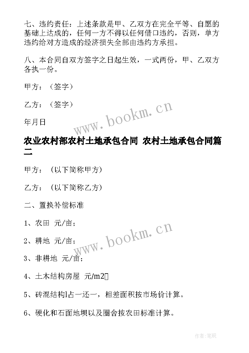 2023年农业农村部农村土地承包合同 农村土地承包合同(优秀10篇)