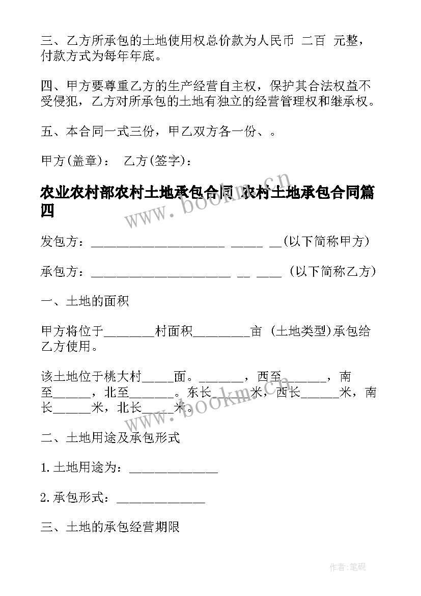 2023年农业农村部农村土地承包合同 农村土地承包合同(优秀10篇)