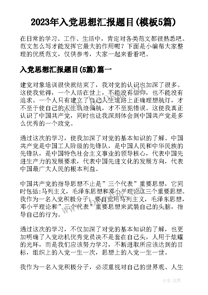 2023年入党思想汇报题目(模板5篇)