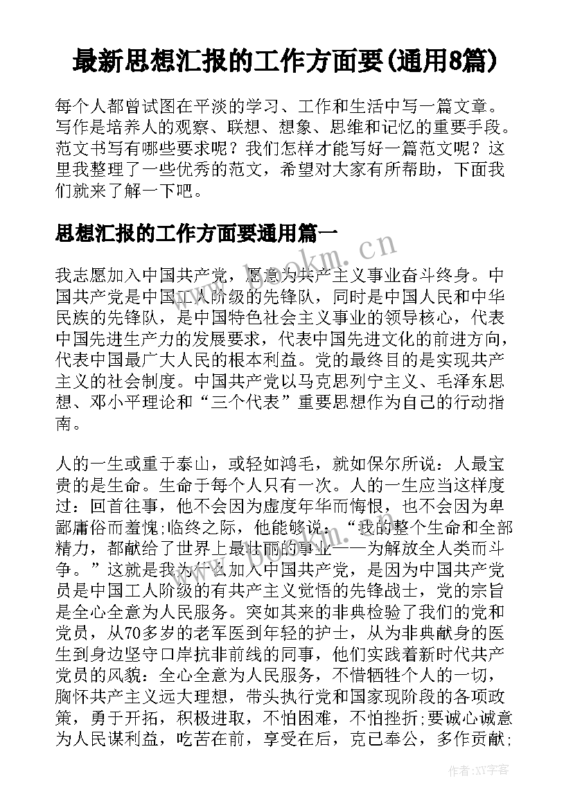 最新思想汇报的工作方面要(通用8篇)