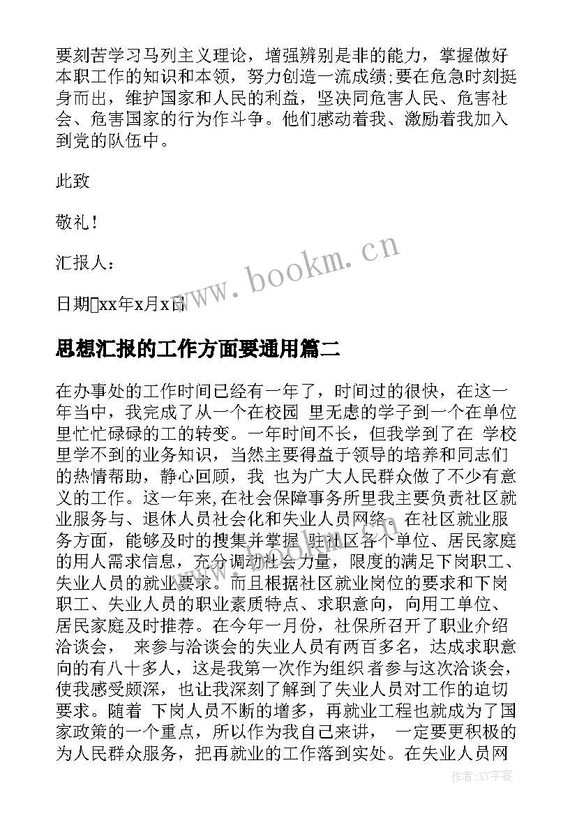 最新思想汇报的工作方面要(通用8篇)