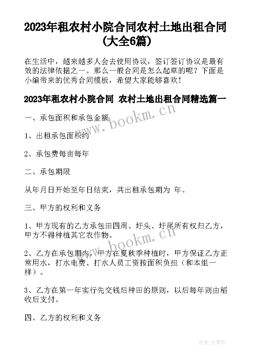 2023年租农村小院合同 农村土地出租合同(大全6篇)