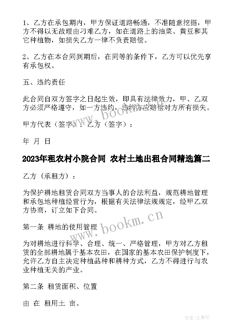 2023年租农村小院合同 农村土地出租合同(大全6篇)