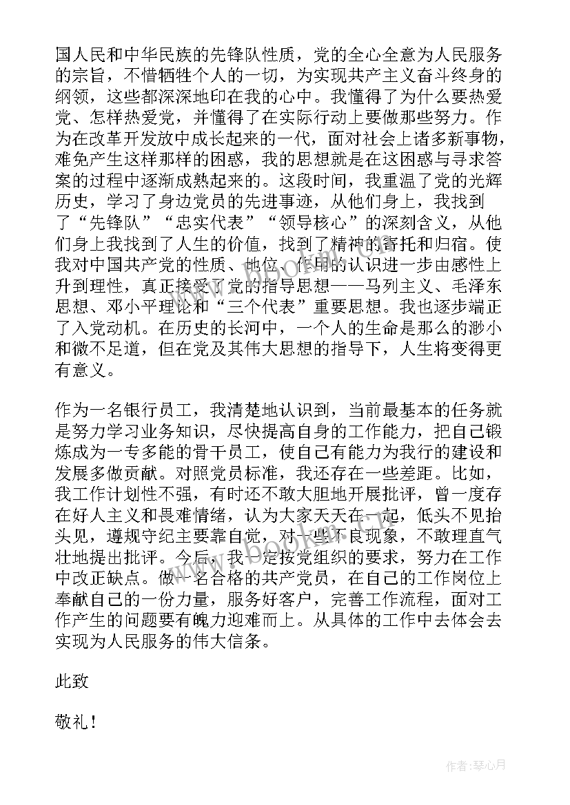 2023年银行员工入党思想汇报 银行员工入党积极分子思想汇报(精选5篇)