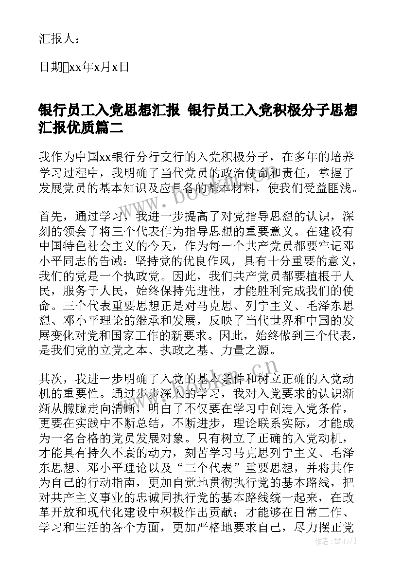 2023年银行员工入党思想汇报 银行员工入党积极分子思想汇报(精选5篇)